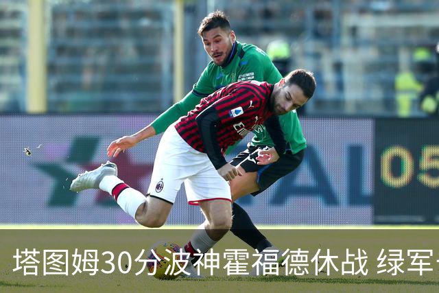 塔图姆30分波神霍福德休战 绿军击败魔术3连胜