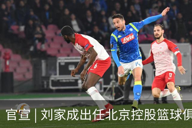 官宣 | 刘家成出任北京控股篮球俱乐部总经理