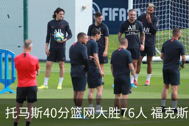 托马斯40分篮网大胜76人 福克斯41分国王屠牛