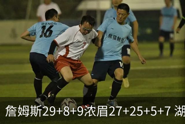 詹姆斯29+8+9浓眉27+25+5+7 湖人力克森林狼
